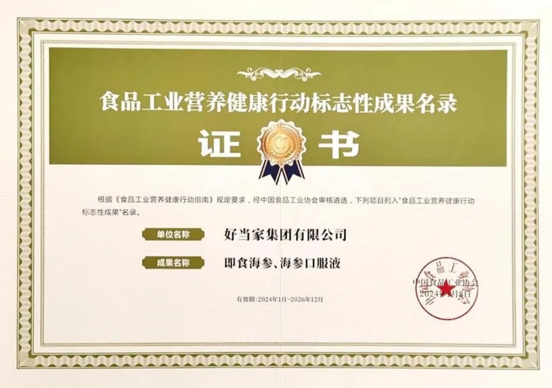 好當家即食海參、海參口服液入選《食品工業營養健康標志性成果名錄》